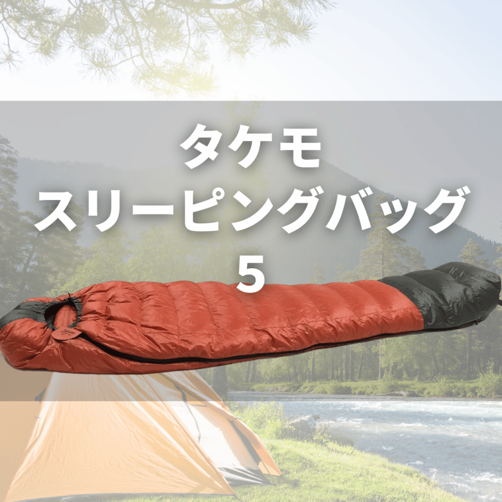 タケモ スリーピングバッグ5(シュラフ5)の実力は?特徴・注意点を徹底解説レビュー|動画付き