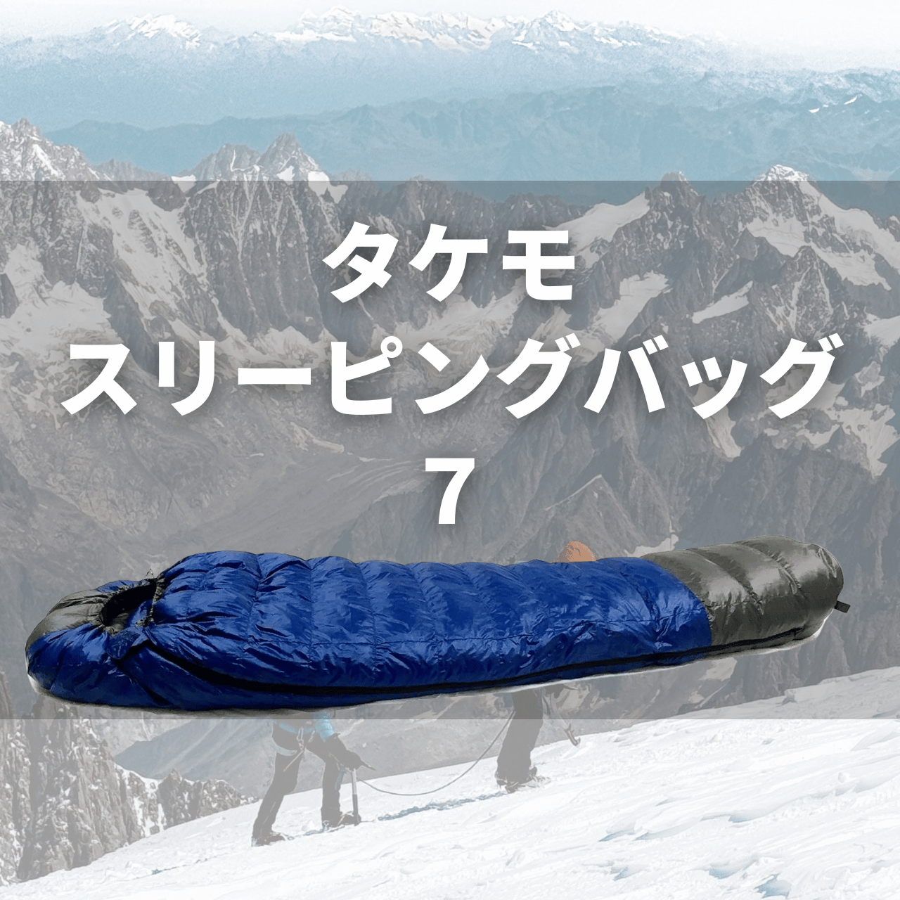 タケモ スリーピングバッグ7(シュラフ7)の実力は?特徴・注意点を徹底解説レビュー|動画付き