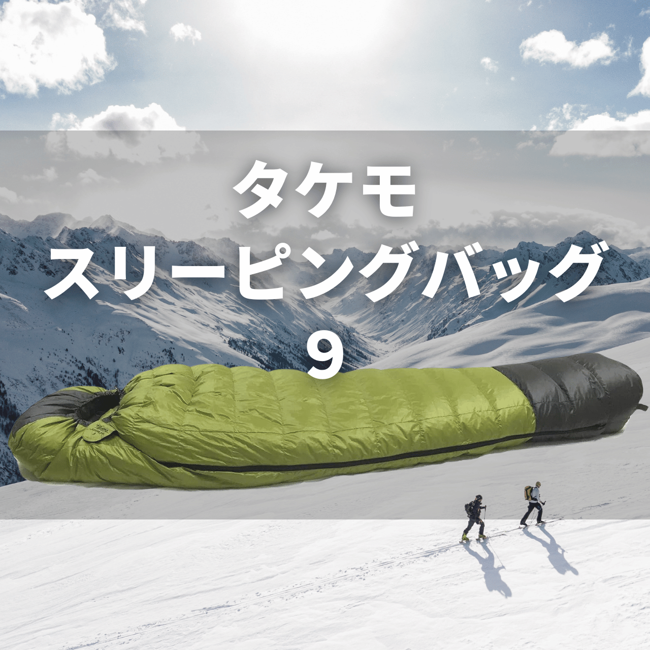 【分析】タケモ スリーピングバッグ9(シュラフ9)の実力は?特徴・注意点を徹底解説レビュー|動画付き