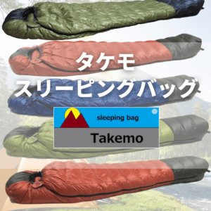 takemo02 【圧倒的暖かさ】タケモ スリーピングバッグ１１（シュラフ１１）の実力は？特徴・注意点を徹底解説レビュー｜動画付き