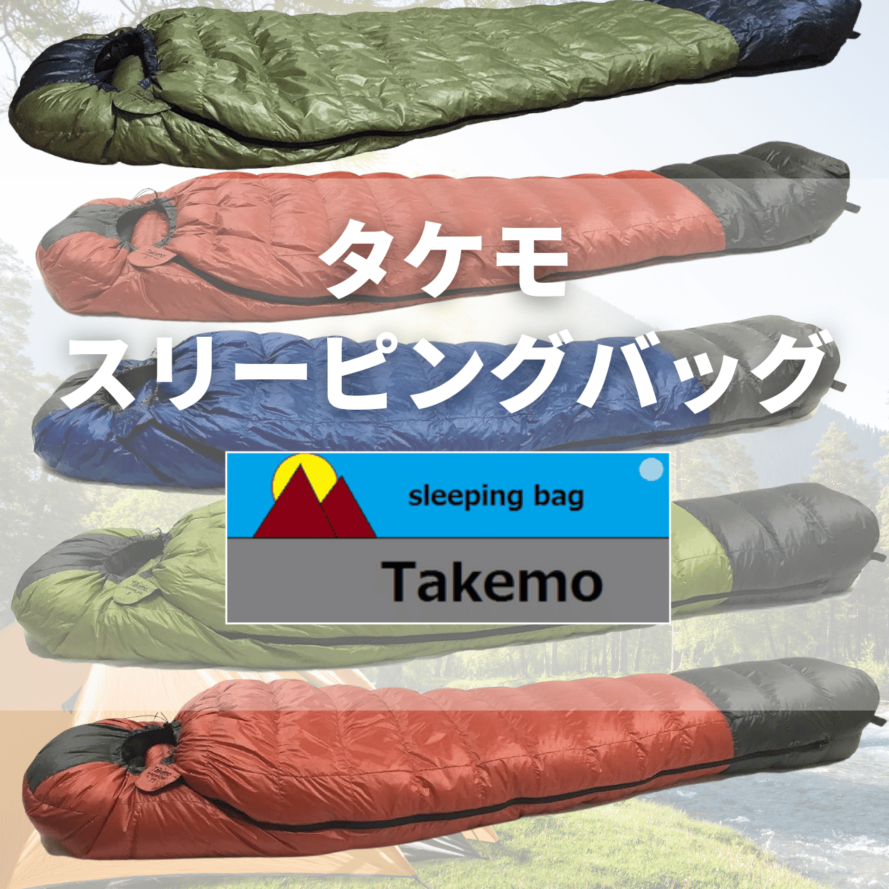 【2025年版】必見!タケモ(takemo)の寝袋(シュラフ)を1年間以上使用して、高性能と低価格を両立され、コストパフォーマンスに優れていると実感