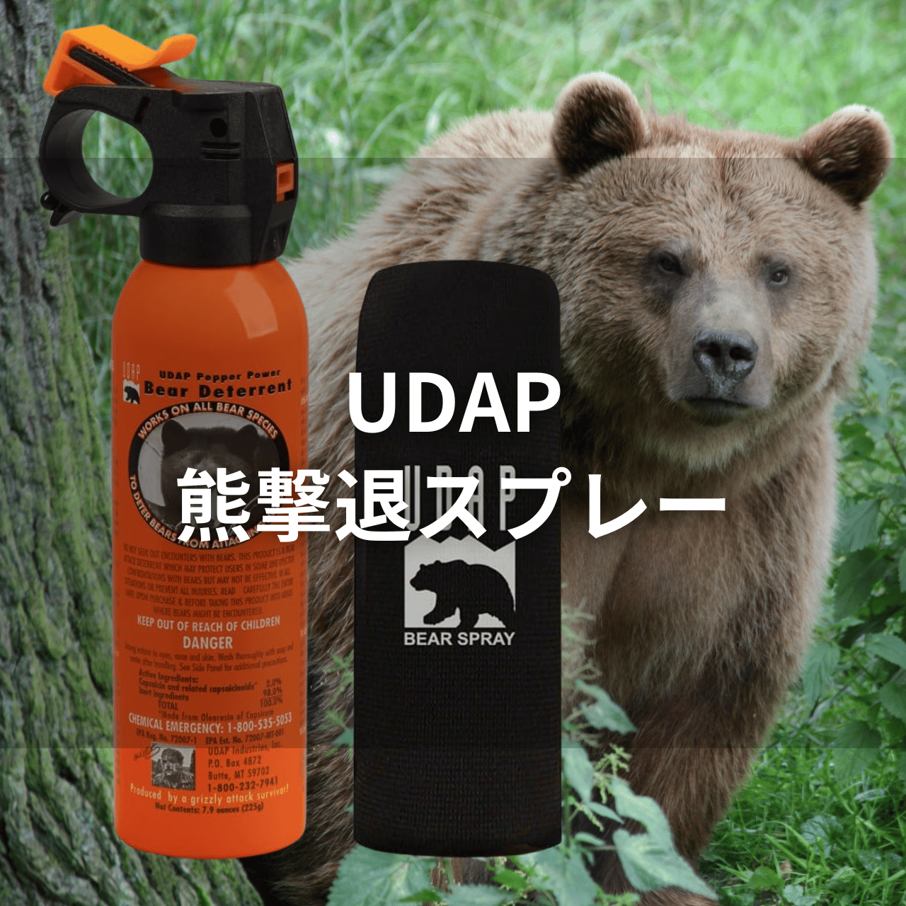 【ヒグマ対応】UDAP 熊撃退スプレーの実力は？特徴・注意点・使い方を徹底解説！（動画付き）