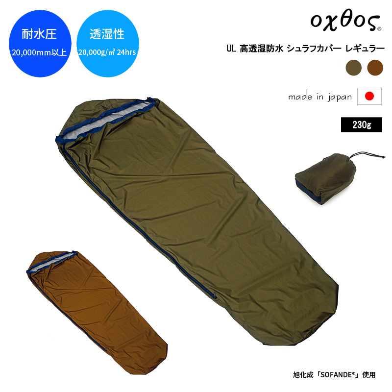 軽量・長いファスナー:oxtos UL 高透湿防水シュラフカバー レギュラー