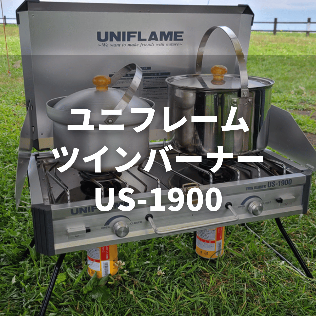 ユニフレーム ツインバーナー US-1900の実力は？特徴＆注意点を徹底解説！（動画付き）