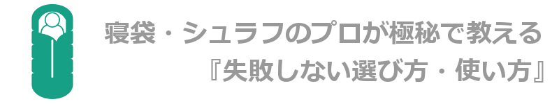 ポイズンリムーバー 寝袋 シュラフのプロが極秘で教える 失敗しない選び方 使い方